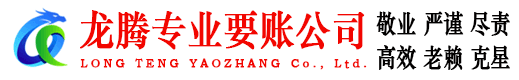 玉环龙腾催收公司